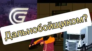 Как правильно работать дальнобойщиком в Гранд Мобайл.
