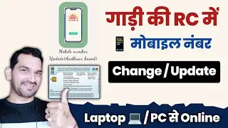 RC me mobile number kaise change kare | How to change mobile number in vehicle registration