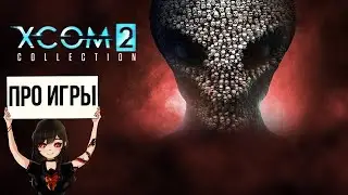 Про XCOM 2 Collection для Nintendo Switch