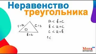 Неравенство треугольника | Геометрия 7 класс | Треугольник | МегаШкола | Стороны треугольника