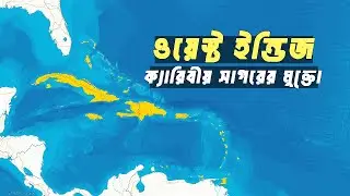 ক্যারিবীয় সাগরের মুক্তো ওয়েস্ট ইন্ডিজ | আদ্যোপান্ত | History of West Indies