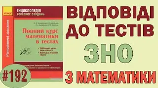 Системы координат на плоскости и в пространстве. Подготовка к ЗНО. Урок 192