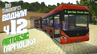 Новый автобус-гармошка - ч12 Bus Simulator 16