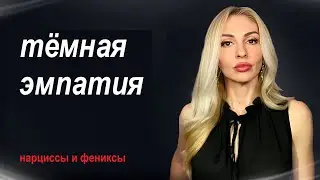 🔺Тёмная Эмпатия и Тёмные Эмпаты🔻