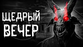 Страшные истории на ночь | Щедрый вечер | Страшилки. Scary Stories. Horror Stories