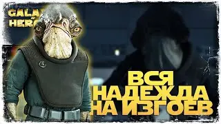 4 сектор завоевания КОРОЛЕВЫ АМИДАЛЫ | SWGOH 