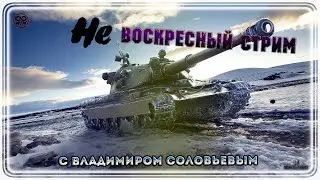 НЕ воскресный стрим с Владимиром Соловьевым