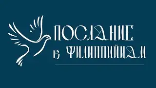 ПОСЛАНИЕК К ФИЛИППИЙЦАМ | Аудио Библия, Слушать Новый Завет, Библия аудиокнига, Аудиокнига