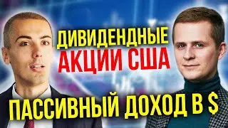 Инвестиции в дивидендные акции США | Дивидендные чемпионы | Доходность, риски, перспективы (16+)