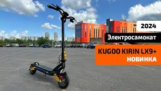 Электросамокат KUGOO LX 9+ (Июль 2024) — тест-драйв, характеристики, обзор, разборка