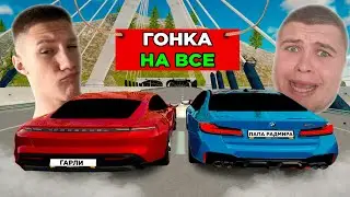 ГОНКА КЛЮЧ НА КЛЮЧ  НА ВСЁ ИМУЩЕСТВО в RADMIR RP