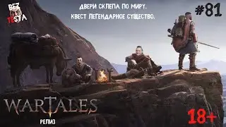 Wartales Релиз - Часть 81. Двери склепа по миру. Квест Легендарное существо.