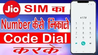 Jio SIM Ka Number Kaise Nikale By Code | How To Check Your Jio SIM Number !