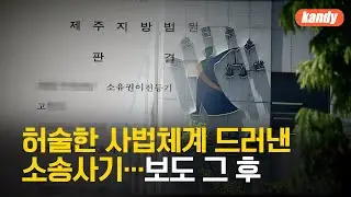 [기록K] 허술한 사법체계 드러낸 소송사기…보도 그 후 / KBS  2025.01.05.