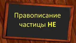 #русскийязык #егэ  Правописание частицы НЕ. Видеоурок