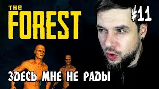 The Forest #11: ЗДЕСЬ МНЕ НЕ РАДЫ (ФИНАЛ) - Прохождение на Хардкоре