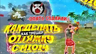 КАК ДЕЛАТЬ ОТТЯЖКУ С ДРОБАША КАК ТРЕШЕР