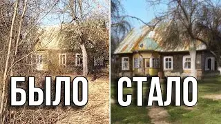Год за полчаса. Восстановливаю столетний дом и хутор. Что сделал?