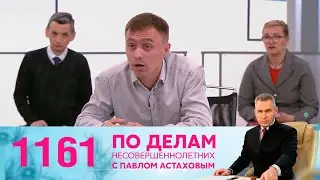 По делам несовершеннолетних | Выпуск 1161