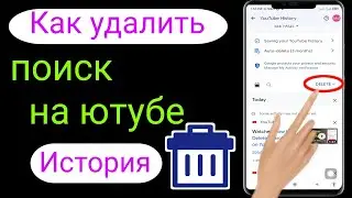 Как удалить историю поиска на Youtube (2023) Удаление истории Youtube