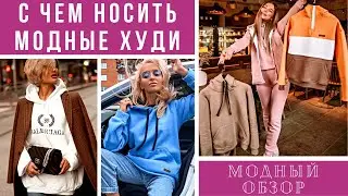 💖ЖЕНСКИЕ ХУДИ 2021/2022. С чем носить. Модный обзор.