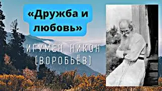 «Дружба и любовь»  игумен Никон (Воробьёв)