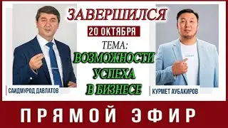 ПРЯМОЙ ЭФИР. Завершился 20 октября (отрывок).  Тема эфира: «Возможности успеха в бизнесе».