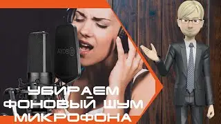 Убираем фоновый шум микрофона в Adobe Audition