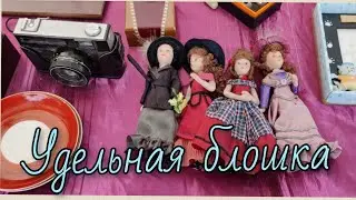 Что купила. Удельная, барахолка, секонд хэнд.
