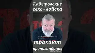 кадыровцы трахнули путина!🤣🤣 
