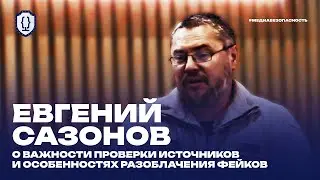 Медиабезопасность. Интервью | Евгений Сазонов