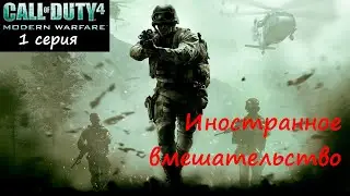 [Call of Duty 4: Modern Warfare] 1 серия. Иностранное вмешательство.