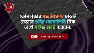 কোন প্রকার সফটওয়্যার ছাড়াই যেভাবে ছবির কোয়ালিটি ঠিক রেখে সাইজ ছোট করবেন.