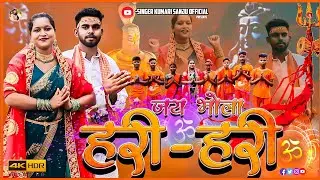 🎊Sawan Special2024🎊!!🚩🛕Jai Bhola Hari Hari🛕🚩!!🕉️जय भोला हरी-हरी🕉️!!✍️&👩‍🎤-Kumari Sanju🎶 -Manoj Gumla