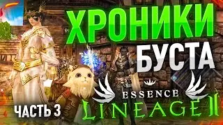 [Lineage 2 Essence] Хроники буста. Часть 3. Последний день кота.