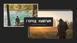 #Кыштым
