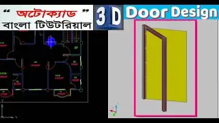 Auto CAD 3D Door Modeling In Bangla Tutorial- Part 2 #bishnu_civil_academy|| Architect #door_design.
