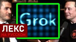 Илон Маск о Grok 3 | Лекс Фридман Подкаст