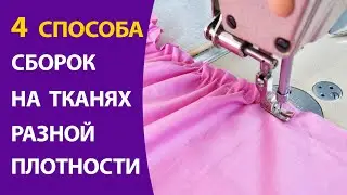 4 способа сборок на тканях разной плотности.