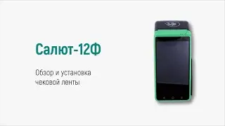 Онлайн-касса Салют-12Ф. Обзор и установка чековой ленты