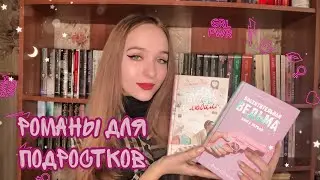 ЛУЧШИЕ РОМАНЫ ДЛЯ ПОДРОСТКОВ 💝✨ Книги, вызывающие бабочки в животе 🦋