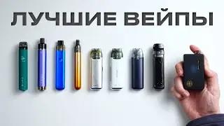 ЛУЧШИЙ ВЕЙП: КАКОЙ КУПИТЬ В 2023