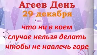 29 декабря Агеев день. Традиции и запреты. Народный календарь. Что нельзя делать