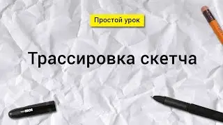 Трассировка и сохранение своего скетча для стока. Виды трассировок в Иллюстраторе.