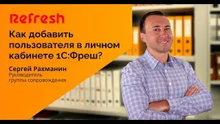 Как добавить пользователя в личном кабинете 1С Фреш и настроить его права?