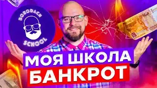 Я ЗАКРЫВАЮ ШКОЛУ | Я БАНКРОТ