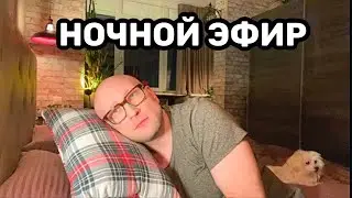 НОЧНЫЕ РАЗГОВОРЫ В ПОСТЕЛИ