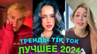 НОВЫЕ ТРЕНДЫ ТИКТОК 2024 \ ЛУЧШЕЕ ТИК ТОК 2024 \ #41 