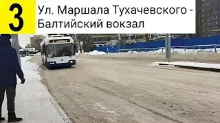3 Троллейбус. Ул. маршала Тухачевского - Балтийский вокзал