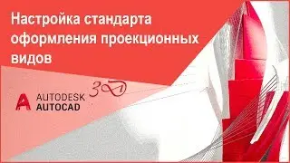 [Печать в Автокад 3D] Настройка стандарта оформления проекционных видов в Автокад, команда "ВИДСТД"